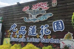 Jiou Pin Lotus Ecological Education Farm