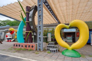 Asociación de Desarrollo Comunitario de la Fábrica de Azúcar del Distrito Qishan de Kaohsiung(高雄市旗山區糖廠社區發展協會)