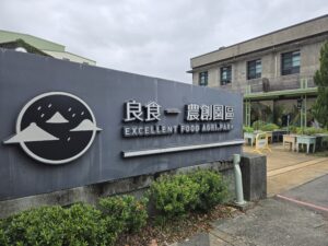 Parque de Innovación Agrícola Dongshan Good Food(冬山良食農創園區)