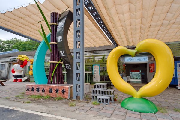 20240902‧高雄市旗山區糖廠社區發展協會-01